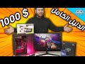 أفضل سيت ألعاب كامل 1000$ (تجميعة + اكسسورات)