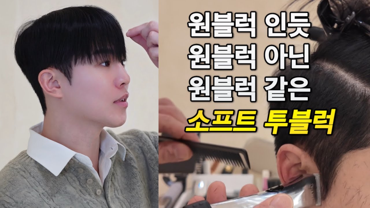 남자커트 원블럭같은 투블럭상고 가장 쉽고 빠르고 예쁘게 자르는 방법
