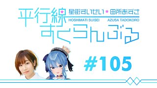 [ENG/No Audio] #105 Hoshimachi Suisei & Tadokoro Azusa Heikousen Scramble