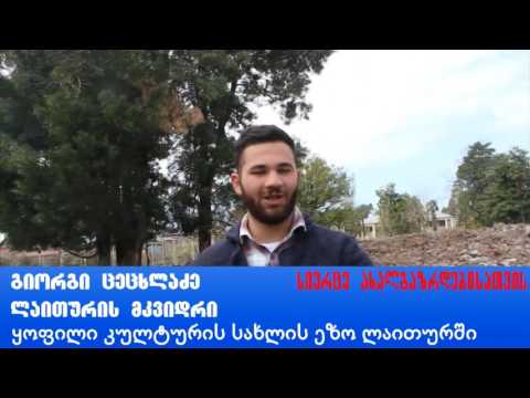 სივრცე ახალგაზრდებისათვის – ლაითურის დანგრეული კულტურის სახლის ეზო