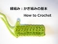 細編みの編み方：かぎ針編みの基本　How to Crochet for Beginners / Crochet and Knitting Japan