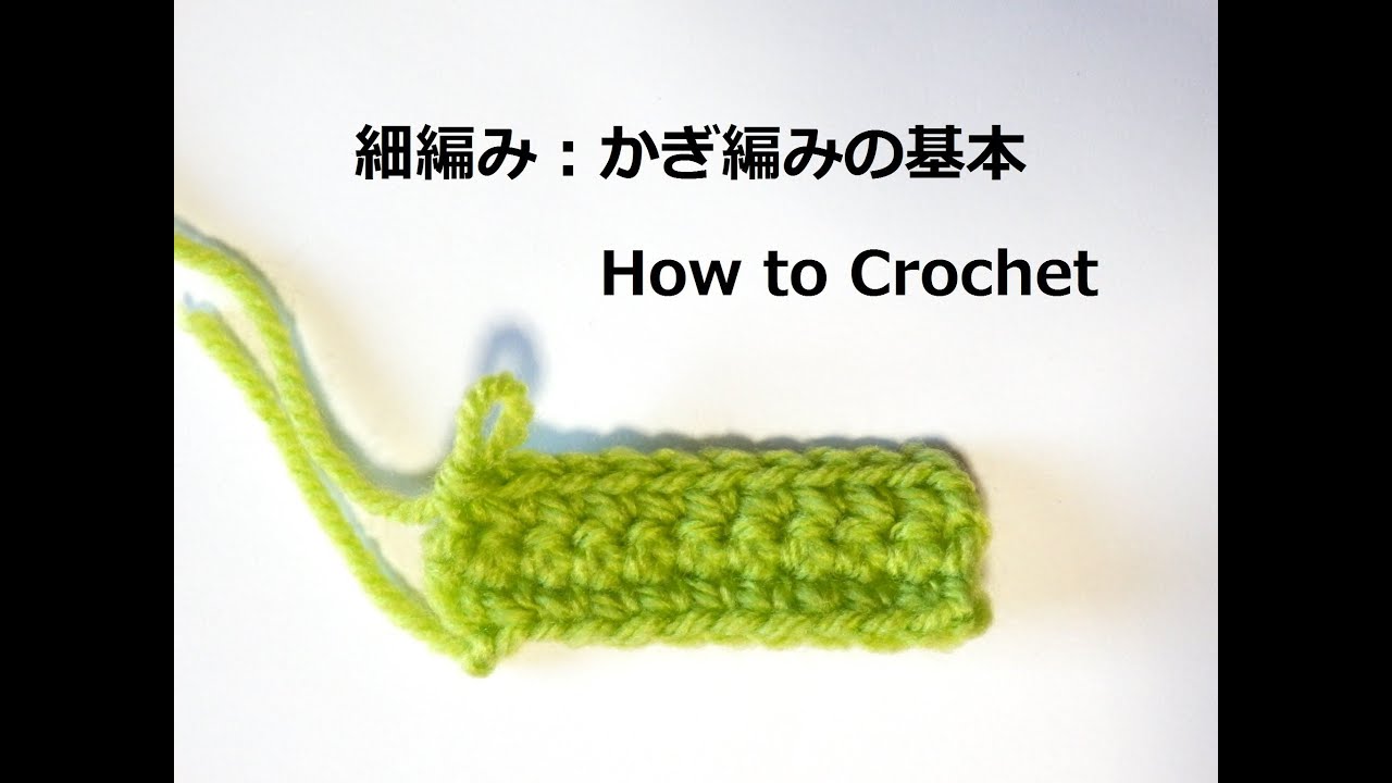細編みの編み方 かぎ針編みの基本 How To Crochet For Beginners Crochet And Knitting Japan Youtube