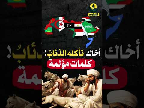 وإذا تركت أخاك تأكله الذئاب كلمات م بكية وواقع مؤلم قصة وعبرة   