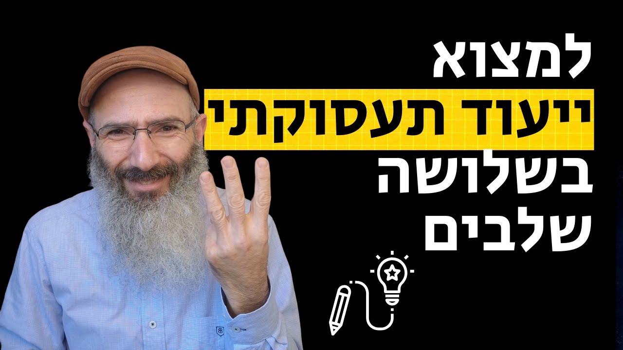 למצוא את הייעוד התעסוקתי שלי בשלושה שלבים