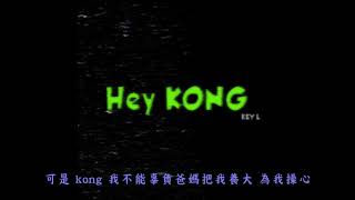 [SUP] C-BLOCK：劉聰Key.L - Hey Kong