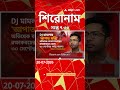 ABP Ananda Headlines : 07:30 PM Headlines : এবিপি আনন্দ হেডলাইনস : 20 JUL 2026 : ABP Ananda Live