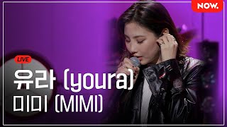 Video thumbnail of "[LIVE] 유라(youra) - '미미 (MIMI)' [온스테이지X디뮤지엄] | 네이버 NOW."