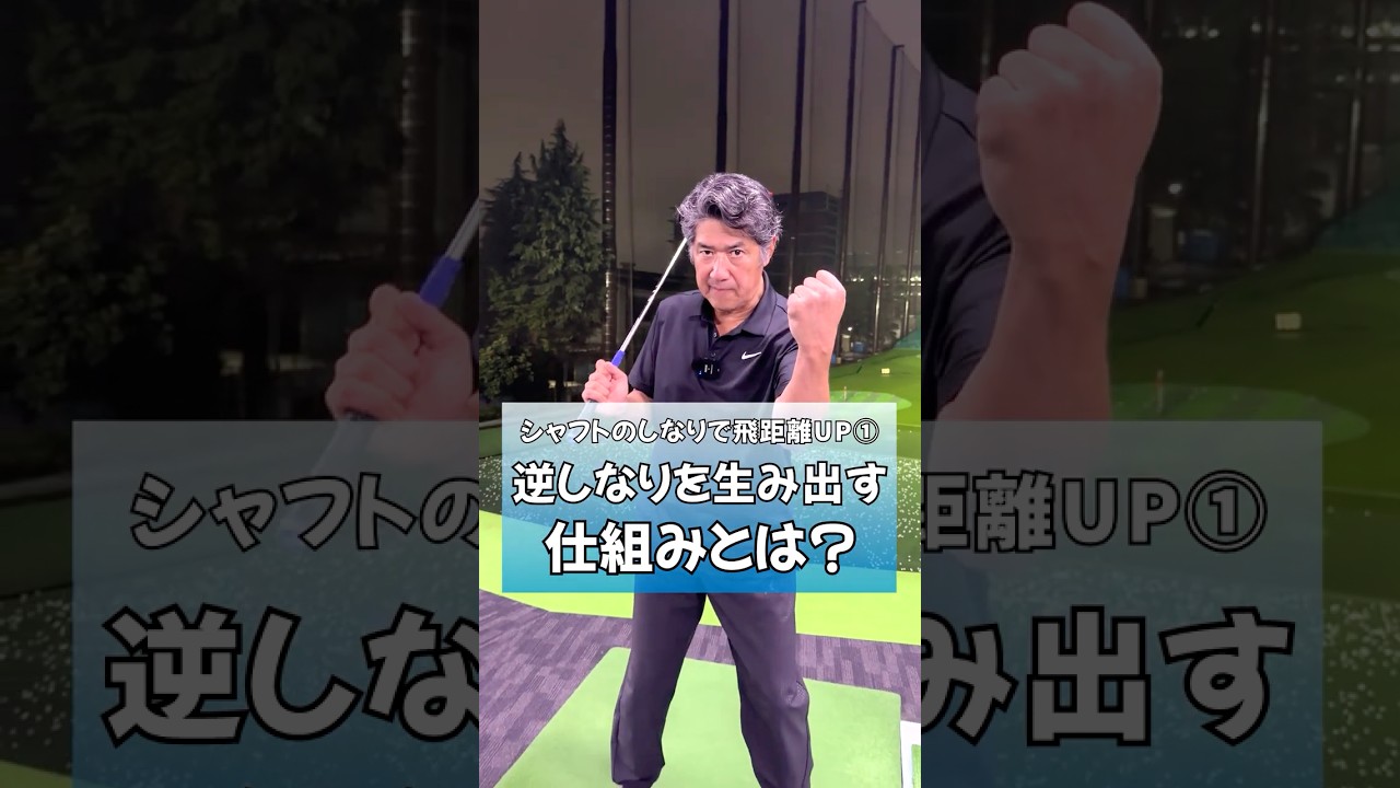 シャフトのしなりで飛距離UP① 逆しなりを生み出す仕組みとは? #ゴルフ #藤井誠 #ゴルフレッスン #pgaティーチングプロ #ゴルフスイング