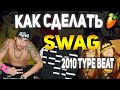 КАК СДЕЛАТЬ 2000s SWAG TYPE BEAT | НОВЫЙ SOUNDCLOUD ЗВУК !