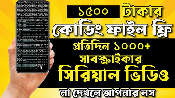 মোবাইল সিরিয়াল কোডিং ফাইল ফ্রি তে নিয়ে নিন latest version