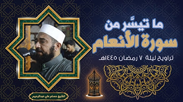ما تيسر من سورة الأنعام | الشيخ حسام علي  | ليلة 7 رمضان 1445هـ