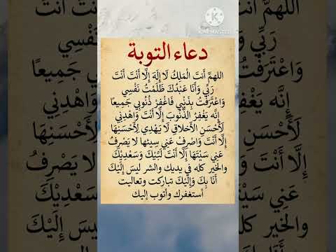 دعاء التوبة دعاء