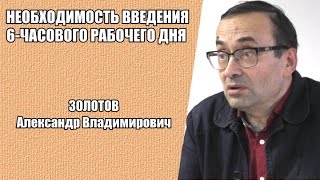 Необходимость введения 6-часового рабочего дня