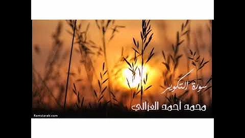 سورة التكوير بصوت محمد أحمد الغزالي