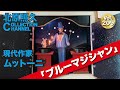 【MUTTONI】 武藤政彦さん作品 ムットーニBOXナイトビジター ムットーニワールドへようこそ。 - YouTube