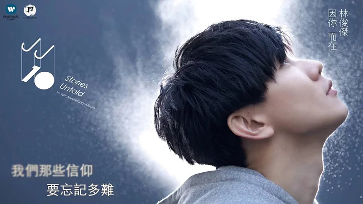 林俊杰 JJ Lin - 修炼爱情 Practice Love (华纳 official 官方完整音档) - 天天要闻