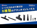 小型バキューム『WET&DRYコンパクトクリーナー』　商品紹介映像