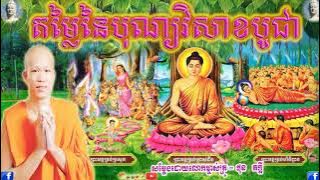 តម្លៃនៃបុណ្យវិសាខបូជា,ភិក្ខុផុន ភក្ដី,Phun Pheakedey,Tamlei Nei Bon Visaka Bochea,202,Dhamma Talk TV