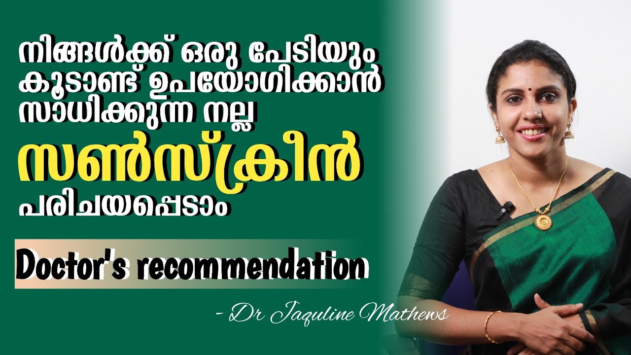 Best sunscreens | ഏറ്റവും നല്ല സൺസ്ക്രീൻ ക്രീമുകൾ പരിചയപ്പെടാം | Dr Jaquline Mathews BAMS