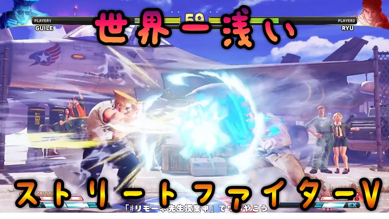 世界一浅いストV　リモーネ先生(ガイル) VS  正一(リュウ)