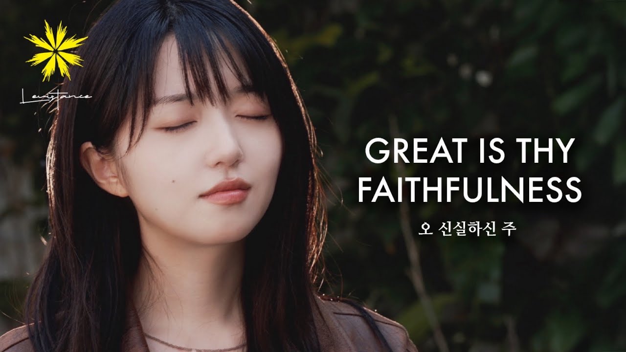 오 신실하신 주 (GREAT IS THY FAITHFULNESS) - LEVISTANCE (레비스탕스) / 찬송가