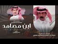 ابن مصامد محمد السمي حصريا 2025 