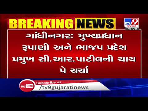 Gandhinagar: Gujarat BJP chief CR Paatil and CM Rupani holds 'Chai Pe Charcha' | TV9News