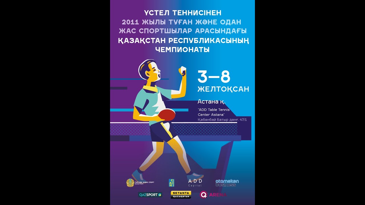 Чемпионат Республики Казахстан среди спортсменов 2011 года рождения и моложе