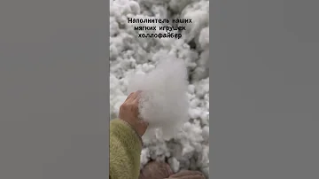Наполнитель наших мягких игрушек