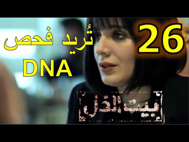 مسلسل بيت الذل ٢٦