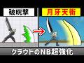 クラウドのNBを月牙天衝にしたい【スマブラSP】