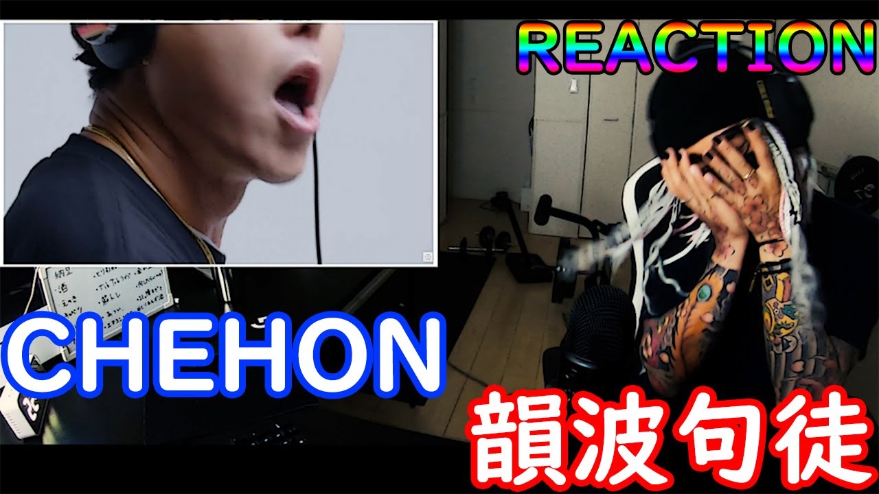 The First Take やっぱレジェンドだわ Chehon 韻波句徒 Reaction Youtube