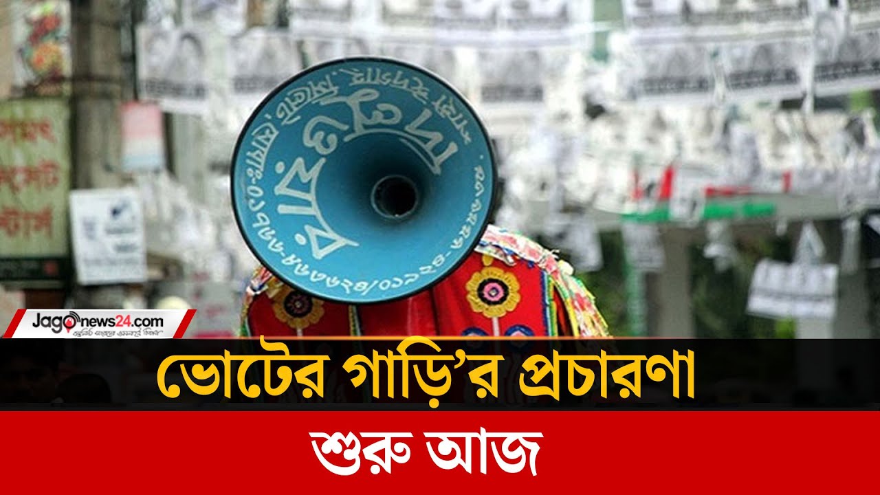 ‘ভোটের গাড়ি’র প্রচারণা শুরু আজ | National Election Bangladesh | Voter Awareness Campaign | Jago News