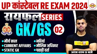 UP CONSTABLE RE EXAM GK GS CLASS | UP CONSTABLE GK GS PRACTICE SET 2024 - VINISH SIR