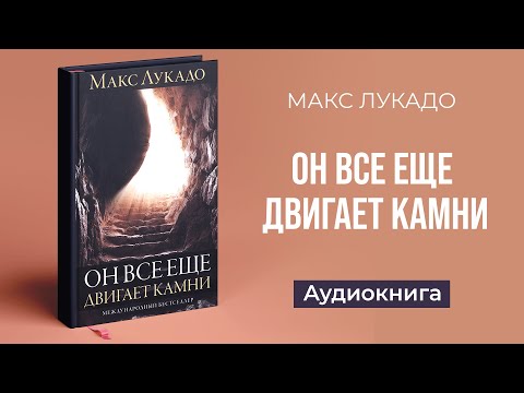 Он всё ещё двигает камни (Макс Лукадо) — Аудиокнига