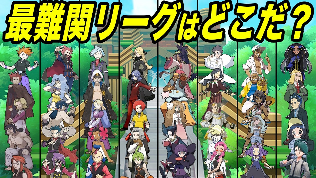 ポケモンリーグの攻略難易度ランキングTOP8【歴代ポケモン】
