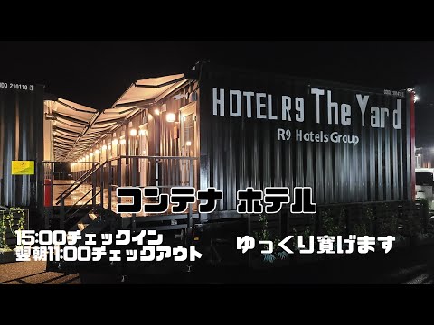 【HOTEL R9 The Yard】東近江  ツイン ついに行ってきました　コンテナホテル　お洒落　快適　