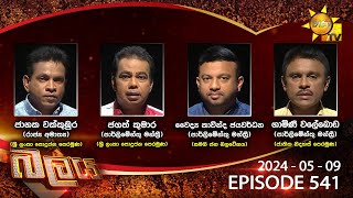 LIVE 🔴 Hiru TV Balaya Live | Episode 541 | 2024-05-09 | Hiru News