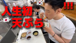 初めて日本の天ぷらを食べて韓国人が衝撃を受けました！日本食は予想とまったく違う...美味しすぎて本当に大感激