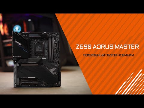 Z690 AORUS MASTER подробный обзор