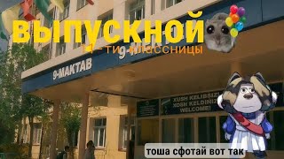 ВЫПУСКНОЙ 11-ии классника [влог]