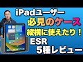 【アイディアすごい】かゆいところに手が届いてしかも格安。ESRのiPad用ケース5種＋ガラスフィルムをレビューします