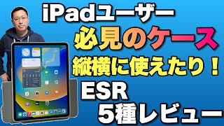 【アイディアすごい】かゆいところに手が届いてしかも格安。ESRのiPad用ケース5種＋ガラスフィルムをレビューします