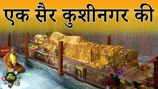 Kushinagar Travel | Trip to Kushinagar of Uttar Pradesh I The Travel Show