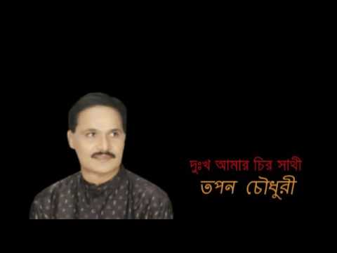 Dukkho Amar Chiro Shathi   Tapan Chowdhury