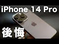 iPhone 14 Pro正直1週間レビュー。使ってわかった、買うべき人と後悔したポイント