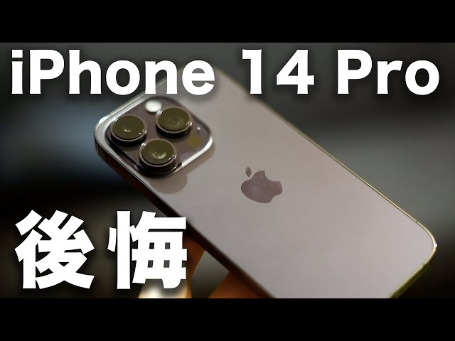 iPhone 14 Pro正直1週間レビュー。使ってわかった、買うべき人と