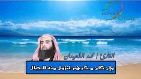 القارئ محمد اللحيدان (( وَلاَ تَحْسَبَنَّ اللَّهَ غَافِلاً عَمَّا يَعْمَلُ الظَّالِمُونَ‬ ))