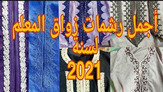 زواق المعلم بالماكينة 4 فيل 2021 جلابة قفطان 2020/2021