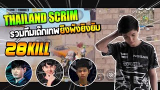 Thailand scrim รวมทีมเด็กเทพ ยิงพังยิงยับ